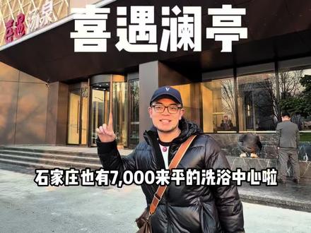 石家庄两位数搓澡加洗澡还是新开的#喜遇澜亭 #搓澡 #洗浴汗蒸 #洗浴 #按摩放松