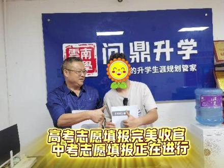 高考志愿填报完美收官 中考志愿填报正在进行 高考圆满收官,中考接力登场!这份“升学接力棒”请接好!
#中考志愿填报 #升学季 #金榜题名 #2026昆明中考 #问鼎升学