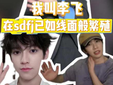 “我叫李飞,没有脊椎,不以物喜,不以己悲”完全被洗脑 #李飞 #搞笑 #丁程鑫 #我叫李飞 #我叫李飞已经火到了明星圈