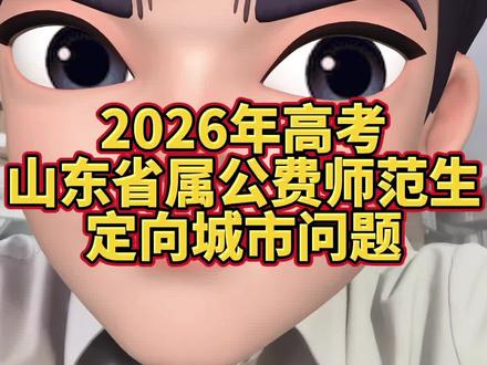 时老师谈高考志愿填报,山东省属公费师范生,是这样的,比如我是户籍临沂的高三学生,可以报山东师范大学➕数学➕定向济南就业。
并不是说我是临沂的高三学生,只能报定向临沂,毕业回临沂工作,不是这样的。
我可以报定向临沂就业,也可以报定向济南、青岛、日照就业,山东省的任何一个城市,我都可以报。
根据高考分数、位次、想选择的大学专业、选择的大学、自己想定向就业的城市,综合考虑。
#高考志愿填报#公费师范生#山东师范大学#高考志愿