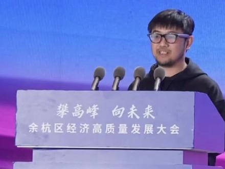 “为什么会出现在杭州?”五位杭州新锐科技企业创始人聚在一起也在聊这个…#营商环境 #宇树科技 #强脑科技 #DeepSeek #黑神话悟空 (来源:余杭融媒体中心)