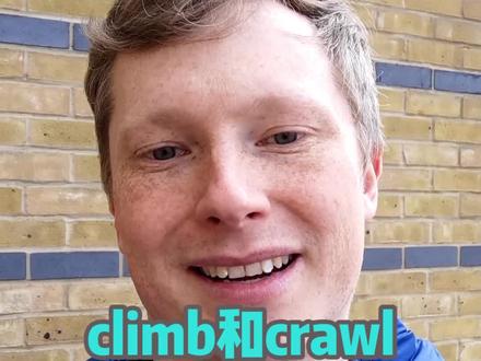 climb和crawl有什么区别?#英语口语 #学英语 #每日英语