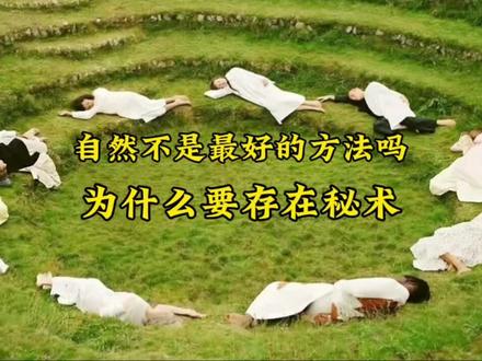 自然不是最好的方法吗?为什么要练习秘术? #秘术#牯鹿