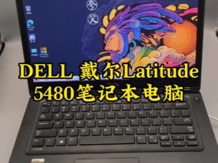 戴尔latitude5480笔记本电脑 I5 8加512G高速固态#笔记本电脑推荐 #戴尔 #笔记本电脑 #笔记本推荐 #戴尔笔记本
