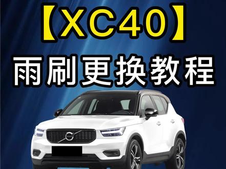 #沃尔沃XC40雨刮器如何更换!沃尔沃xc40雨刷器拆装方法!沃尔沃汽车雨刷怎么立起来!沃尔沃专用雨刷!#专车专用 #无骨雨刷器 #雨刮器 #用车小常识
