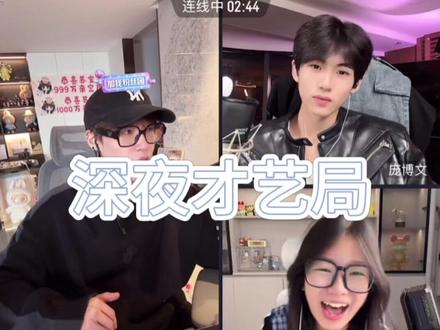 超超超长版才艺局#韩汶栩 #庞博文 #古怪小琦