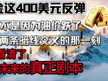 不对劲!黄金这 400 美元反弹,根本不是因为油价跌了!两条暗线交叉的那一刻,我看清了黄金未来的真正剧本!中东暗流与华尔街雷区,两条暗线都指向同一个方向#黄金 #金价 #财经 #国际 #国际局势