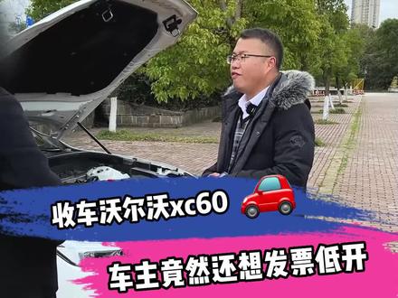 沃尔沃车主公司户开票要低开,成功解决。#二手车评估 #收车实录 #沃尔沃xc60 #浙江 #星选二手车