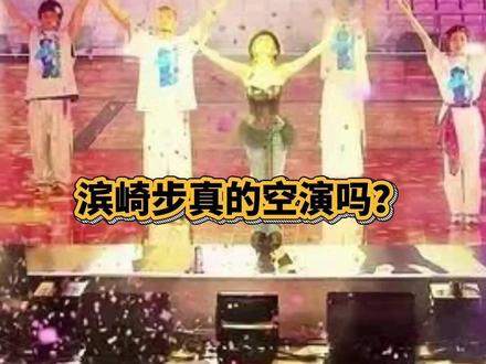 滨崎步真的空演吗? #热点 #滨崎步 #中日关系