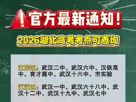 官方最新通知!2026湖北高考考点可查询!附准考证打印时间#湖北 #2026 #高考 #高考考点 #准考证打印
