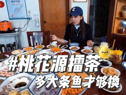 湖南常德桃花源,拿鱼换了两杯茶,这茶喝了可得使劲钓鱼啊! #抖音商城