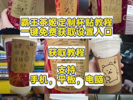 咐置霸王茶杯贴叩苓 你们要的霸王茶姬自定义杯贴获取设置教程来了 霸王茶姬自定义杯贴 霸王茶姬杯贴导入图片方法 霸王茶姬自定义杯贴 #霸王茶姬杯贴 #霸王茶姬杯贴自定义 #霸王茶姬杯贴定制 #霸王茶姬diy #霸王茶姬定制杯贴 霸王茶姬联名款杯贴 霸王茶姬自定义杯贴怎么下单 霸王茶姬联名杯贴 霸王茶姬diy杯贴怎么导入 霸王茶姬新年限定杯贴陈奕迅 霸王茶姬杯贴定制 霸王茶姬杯贴获取 霸王茶姬杯贴 霸王茶姬新年限定杯贴 霸王茶姬定制杯贴怎么上传图片 霸王茶姬杯贴怎么设置 陈奕迅联名杯贴怎么获得 霸王茶姬自定义杯贴陈奕迅 霸王茶姬定制杯贴 陈奕迅联名杯贴霸王茶姬 霸王茶姬自定义杯贴图片 霸王茶姬diy杯贴 霸王茶姬自定义杯贴图片上传 霸王茶姬陈奕迅杯贴怎么弄 霸王茶姬汪苏泷联名杯贴 霸王茶姬范丞丞联名杯贴 陈奕迅定制杯贴 霸王茶姬联名款杯贴怎么弄