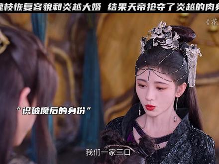 魏枝恢复容貌和炎越大婚,结果天帝强占了炎越的肉身!