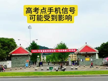 高考点附近 手机信号可能受到影响