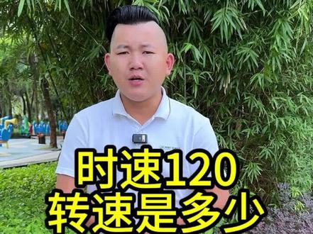 你的车120时速,转速是多少。#东莞修车小刘