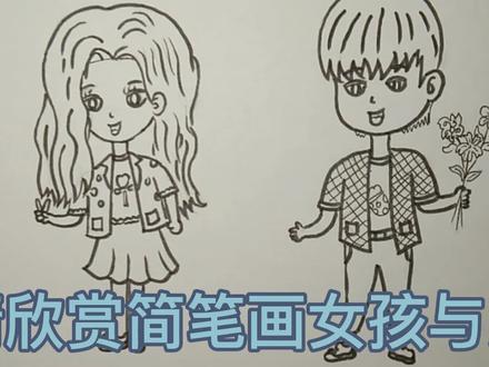 简笔画小女孩与小男孩 #简笔画 #绘画过程 #儿童简笔画