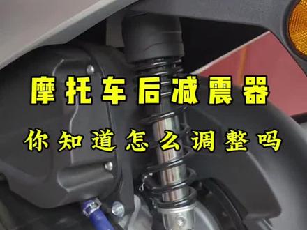 摩托车后减震软硬怎么调整