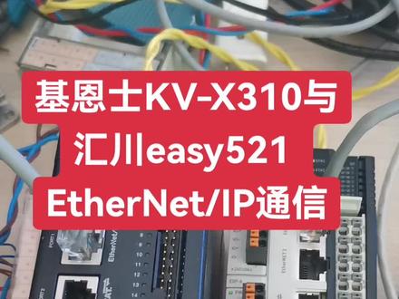 基恩士最新款KV-X310与汇川EASY521网口EtherNet/IP通信方法制作
