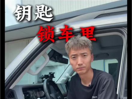 钥匙锁车里 车在通电状态下,#Bj40 锁车不能打开车门怎么办?着急,今天一分钟教你解决,#钥匙锁车内 #每天一个用车知识 #北京越野韩老师#汽车知识 @榴芒一刻官方旗舰店 #爱榴莲就选榴芒一刻