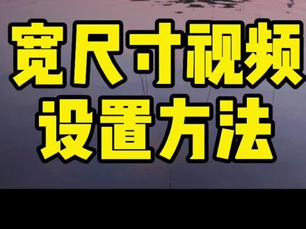 模拟电影宽荧幕效果。提示:非常规尺寸抖音需要通过“创作者服务中心”上传。#治愈系风景 #晚霞 #剪辑视频