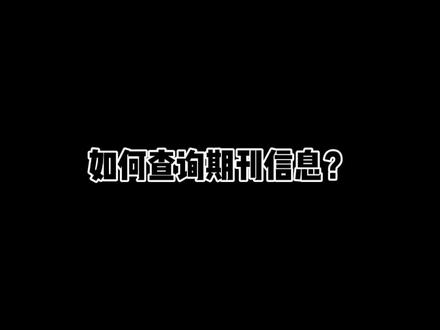 如何在网上查询期刊信息?发表一定要知道的!#期刊查询 #期刊论文 #论文发表