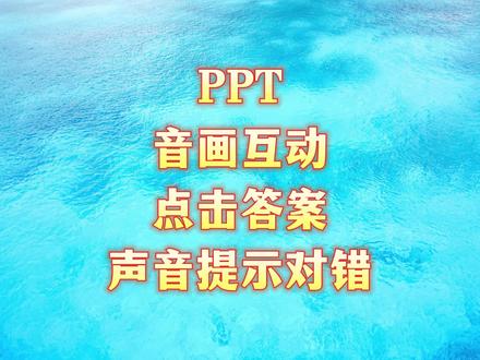 PPT音画互动:点击答案,声音提示对错#office办公技巧 #ppt教学 #办公技巧 #wps #大脸猫PPT一课通