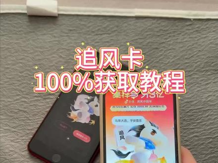 《回家大全》抖音追风卡获取教程#抖音追风卡 #追风卡 #追风马卡 #抖音集卡 #追风卡获取