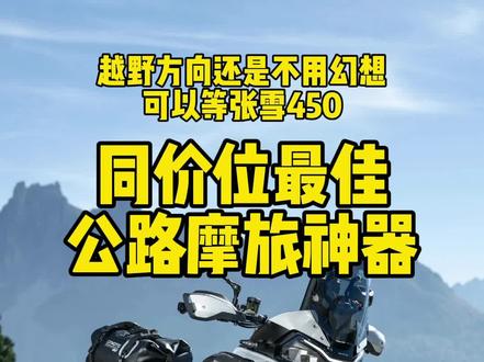 这玩意最终还是个公路摩旅车型
具备点烂路能力而已
#1000mtx #创作者中心 #创作灵感
#春风1000MTX #摩托新车 @CFMOTO春风动力 @张雪机车