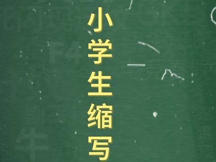 十万个梗百科:xxs缩写合集。熟练背诵全文跟年轻的阿梗无障碍交流~#辟谣#梗奶奶