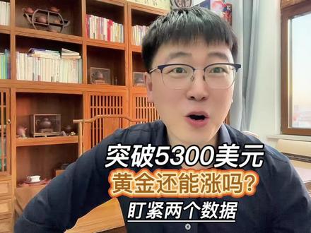 大涨!突破5300美元,黄金还能涨吗?盯紧两个数据 #黄金 #金价