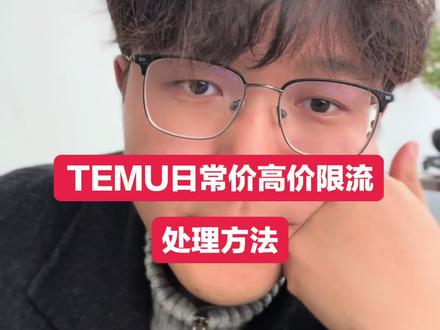TEMU高价限流日常价处理方法 #跨境电商 #temu #temu运营 #temu高价限流