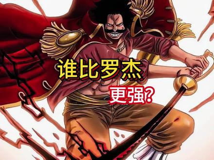 谁比罗杰更强?
#海贼王 #罗杰 #红发 #路飞 #白胡子