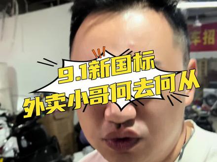 新国标下外卖小哥还能干嘛#新国标