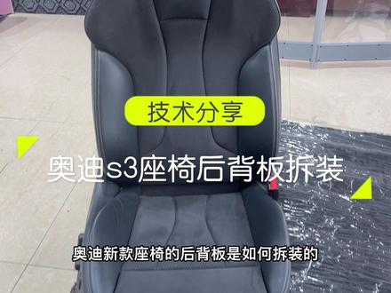 奥迪新款座椅后背板拆装方法。a3 s3座椅后背板拆装教程。#奥迪座椅改装 #汽车座椅改装 #汽车后背板拆装