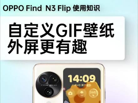 OPPO FindN3Flip自定义GIF壁纸,让外屏壁纸动起来
#coloros13 #oppo #FindN3Flip #ColorOS14#小折叠手机