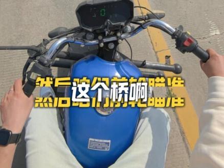 用最佳视角一条视频教会你摩托车科目二单边桥怎么一把通过#塘沽摩托车驾照 #塘沽摩托车驾校 #塘沽学摩托 #摩托车驾照 #天津塘沽摩托车驾照