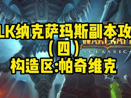 WLK巫妖王之怒 纳克萨玛斯/NAXX构造区战神帕奇维克攻略