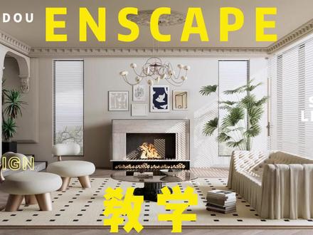 Su+Enscape渲染教学
简单易懂,一看就会!
#enscape渲染 #enscape #enscape教程 #enscape灯光 #enscape材质