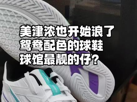 美津浓也开始浪了就这配色我先给自己安排一双太好看了#乒乓球