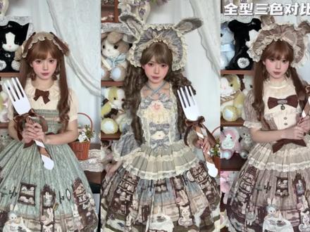 Lolita测评|酒心可可捉迷藏全型对比
#吃我一波lolita安利 #lolita上新 #lolita #酒心可可捉迷藏 #捉迷藏再贩