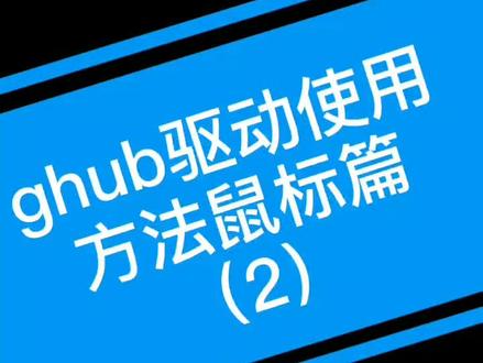 ghub驱动使用方法鼠标篇(二)#罗技鼠标 @抖音小助手
