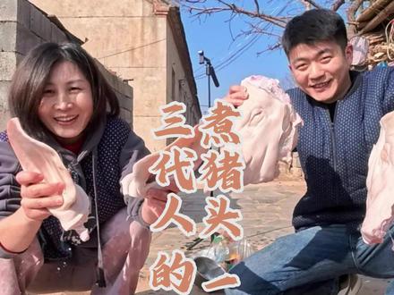 远嫁山东多年,老家过年习俗是煮一锅热气腾腾的猪头肉。婆婆说,我也该学习接手过年了,这锅肉 煮的是年味儿,聚的是亲情,吃的是传承