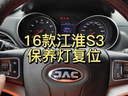 #汽车保养与维修
江淮S3保养灯复位