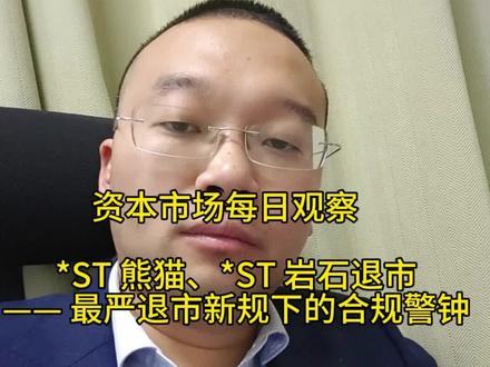 *ST 熊猫、*ST 岩石退市:最严退市新规下的合规警钟 资本市场每日观察:*ST 熊猫、*ST 岩石退市 —— 最严退市新规下的合规警钟
#退市 #上市公司退市 #股权红绿狮 #上海股权律师洪长生
