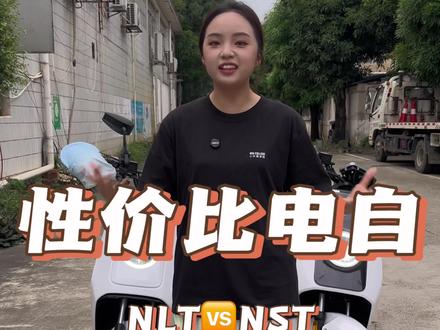 小牛NLT和NST性价比车型 怎么选#小牛电动 #小牛nlt #小牛nst #南宁电动车 #阿神小牛电动