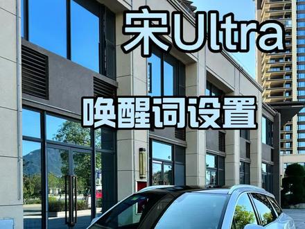 宋ultra唤醒词如何更换你们知道吗这一条视频告诉你们#宋ultra#宋ultraev #比亚迪宋ultra