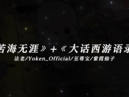 苦海 翻起爱恨 (爱一个人需要理由吗)
#苦海翻起爱恨 #苦海无涯 #至尊宝 #紫霞仙子