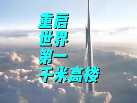 世界最高楼重启!
世界第一千米高楼-沙特吉达塔
1008米的摩天大楼
#摩天大楼 #沙特 #世界第一高楼 #地标建筑 #中东