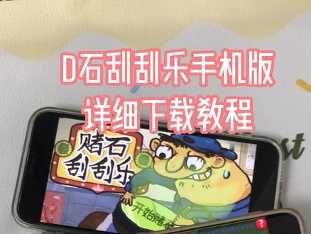 《五五六六》赌石刮刮乐模拟器详细安装,玉石刮刮乐,切割玉石游戏#手机游戏分享 #赌石刮刮乐 #赌石刮刮乐手机版 #赌石刮刮乐下载教程 #切割模拟器