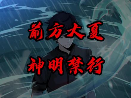 前方大夏,神明禁行!今日我大夏诸神再次回归,谁说我大夏,无神!---#我在精神病院学斩神 #漫画解说 #二次元 #经典语录 #番茄小说